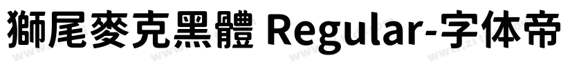 獅尾麥克黑體 Regular字体转换